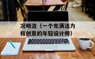 况明洁（一个充满活力和创意的年轻设计师）