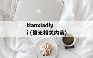 tianxiadiyi (暂无相关内容)