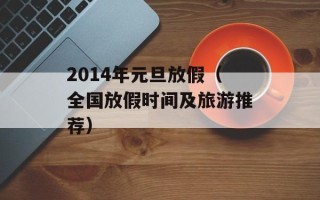 2014年元旦放假（全国放假时间及旅游推荐）