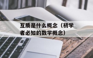 互质是什么概念（初学者必知的数学概念）