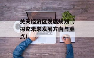 关天经济区发展规划（探究未来发展方向与重点）