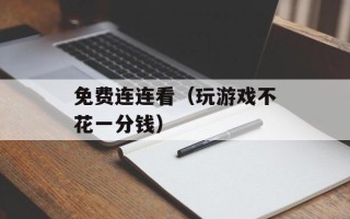 免费连连看（玩游戏不花一分钱）