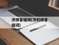 济拼音组词(济的拼音组词)
