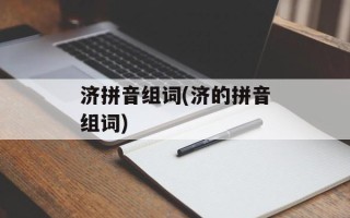 济拼音组词(济的拼音组词)