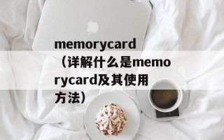 memorycard（详解什么是memorycard及其使用方法）