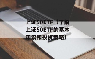 上证50ETF（了解上证50ETF的基本知识和投资策略）