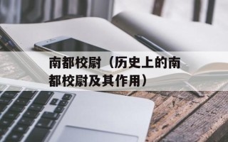 南都校尉（历史上的南都校尉及其作用）