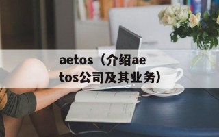 aetos（介绍aetos公司及其业务）