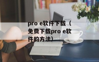 pro e软件下载（免费下载pro e软件的方法）