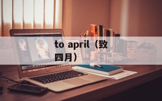 to april（致四月）
