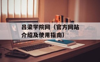 吕梁学院网（官方网站介绍及使用指南）