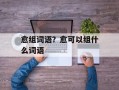 愈组词语？愈可以组什么词语