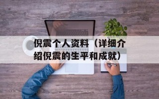 倪震个人资料（详细介绍倪震的生平和成就）