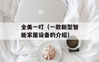 全美一叮（一款新型智能家居设备的介绍）