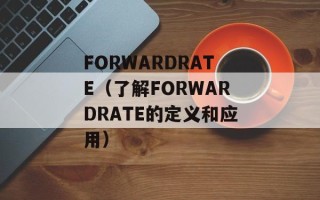 FORWARDRATE（了解FORWARDRATE的定义和应用）
