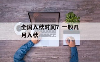全国入秋时间？一般几月入秋