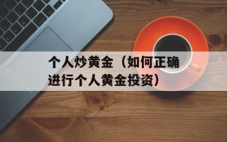 个人炒黄金（如何正确进行个人黄金投资）