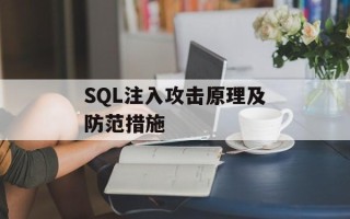 SQL注入攻击原理及防范措施