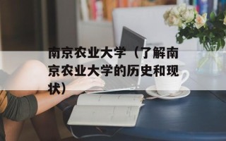南京农业大学（了解南京农业大学的历史和现状）