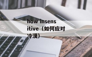 how insensitive（如何应对冷漠）