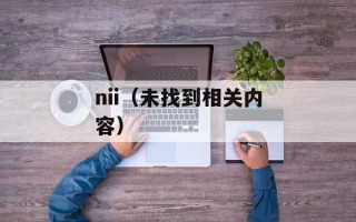 nii（未找到相关内容）