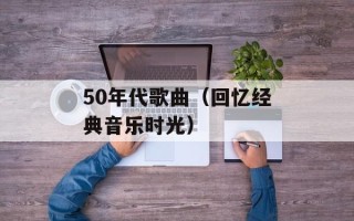 50年代歌曲（回忆经典音乐时光）