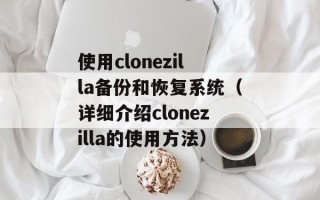 使用clonezilla备份和恢复系统（详细介绍clonezilla的使用方法）