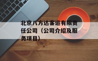 北京八方达客运有限责任公司（公司介绍及服务项目）