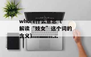 whore什么意思（解读“妓女”这个词的含义）