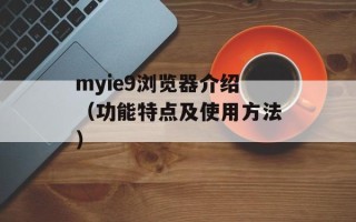 myie9浏览器介绍（功能特点及使用方法）