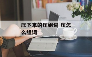 压下来的压组词 压怎么组词