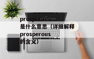 prosperous是什么意思（详细解释prosperous的含义）