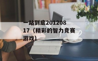 一站到底20120817（精彩的智力竞赛游戏）