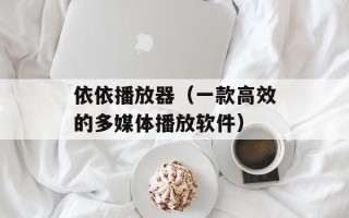 依依播放器（一款高效的多媒体播放软件）