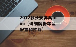 2012款长安奔奔mini（详细解析车型配置和性能）