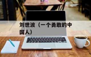 刘世波（一个勇敢的中国人）