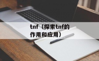 tnf（探索tnf的作用和应用）