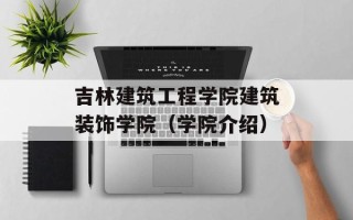 吉林建筑工程学院建筑装饰学院（学院介绍）