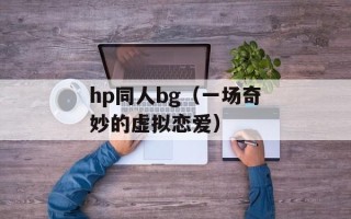 hp同人bg（一场奇妙的虚拟恋爱）