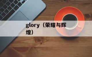 glory（荣耀与辉煌）