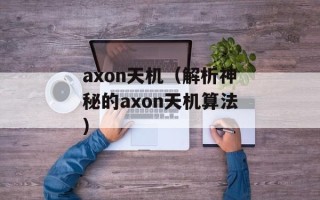 axon天机（解析神秘的axon天机算法）