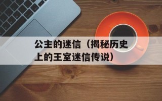 公主的迷信（揭秘历史上的王室迷信传说）