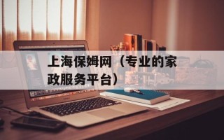 上海保姆网（专业的家政服务平台）