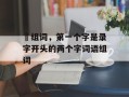 娽组词，第一个字是录字开头的两个字词语组词
