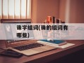 诛字组词(诛的组词有哪些)