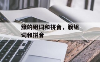 簇的组词和拼音，簇组词和拼音