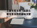 三里屯麦当劳（品尝三里屯麦当劳的美味汉堡）
