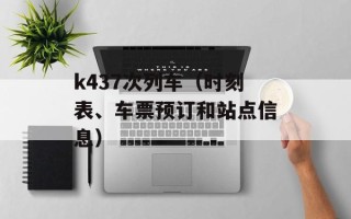 k437次列车（时刻表、车票预订和站点信息）