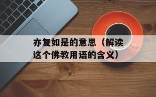 亦复如是的意思（解读这个佛教用语的含义）