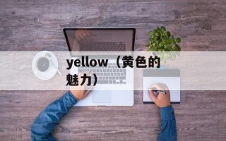 yellow（黄色的魅力）